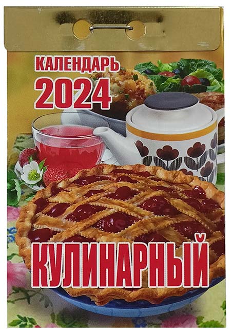 Фото отрывного календаря Кулинарный