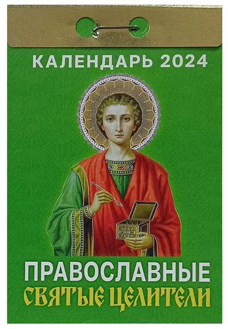 Фото отрывного календаря Православные святые целители