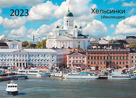 Фото карманного календаря №  36  Города мира. Хельсинки