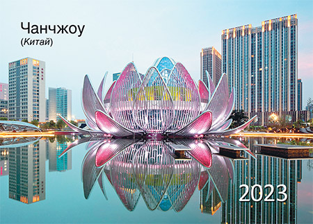 Фото карманного календаря №  32  Города мира. Чанчжоу