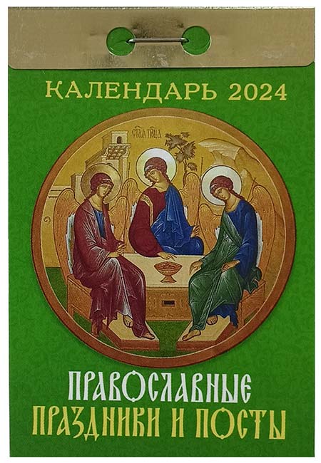 Фото отрывного календаря Православные праздники и посты